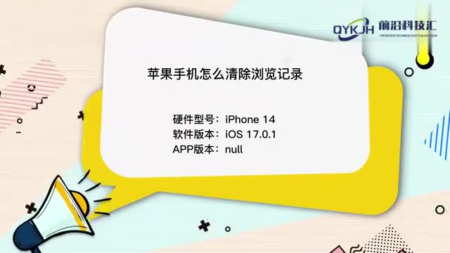 苹果手机怎么清除浏览记录