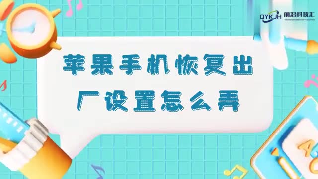 苹果手机恢复出厂设置怎么弄
