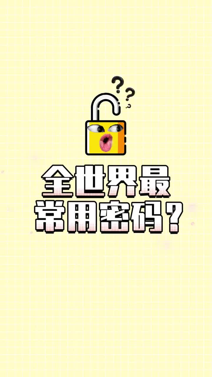 全球最常用的十大密码有猜中你用的那个吗