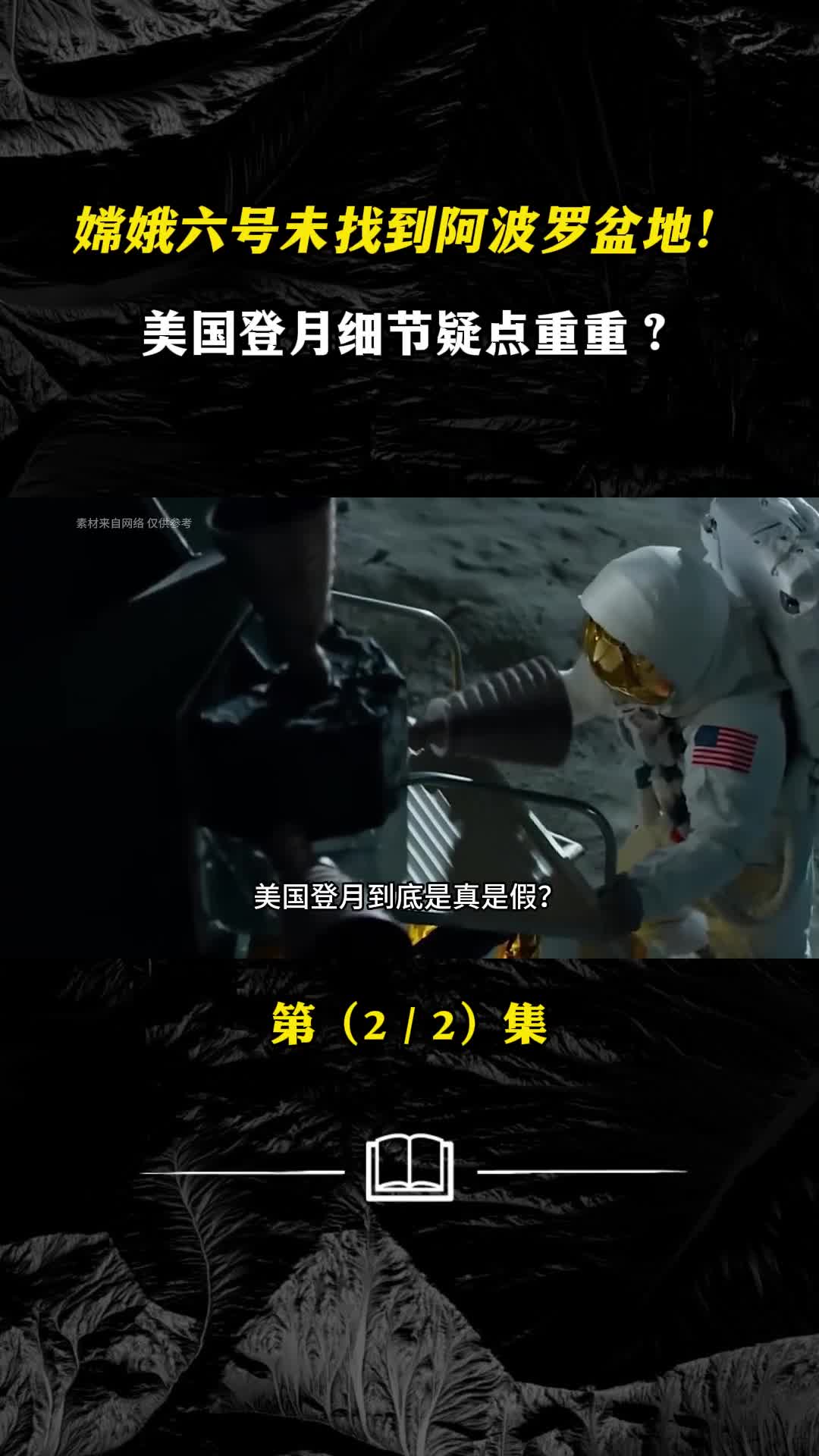 嫦娥六号未找到阿波罗盆地美国登月细节疑点重重