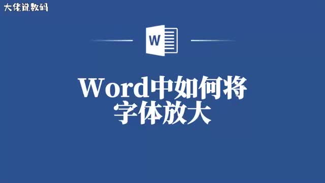 Word中字体放大让你的文章更具视觉冲击力