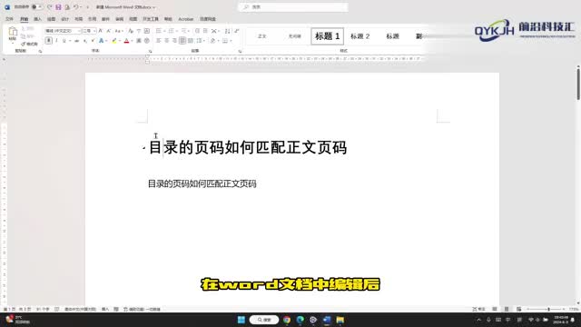 目录的页码如何匹配正文页码