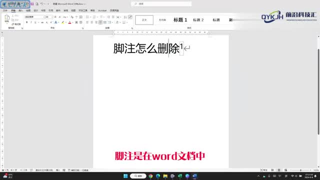 word脚注怎么删除