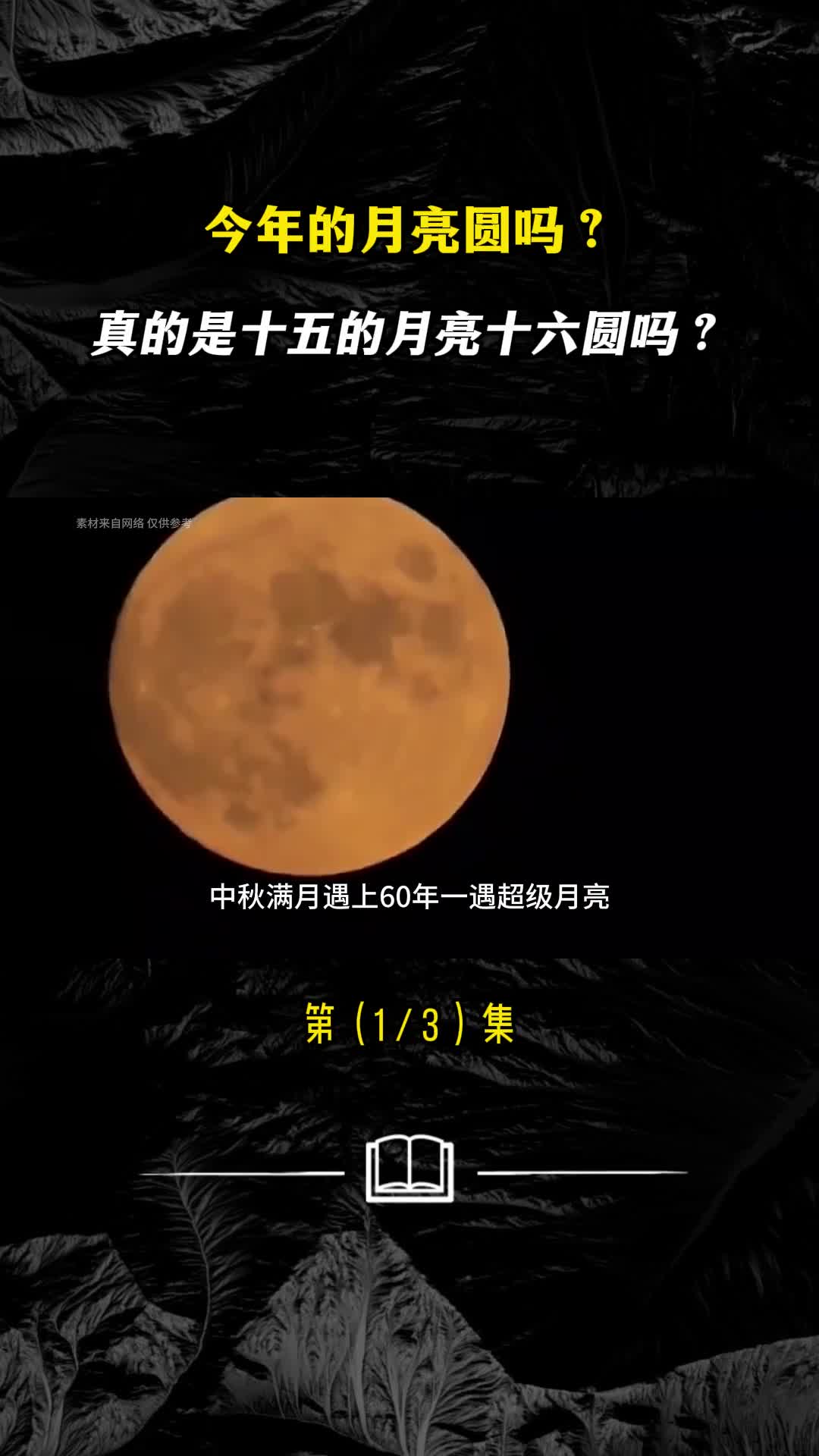 你错过了十五的月亮了吗或许十五的月亮并不是最圆的