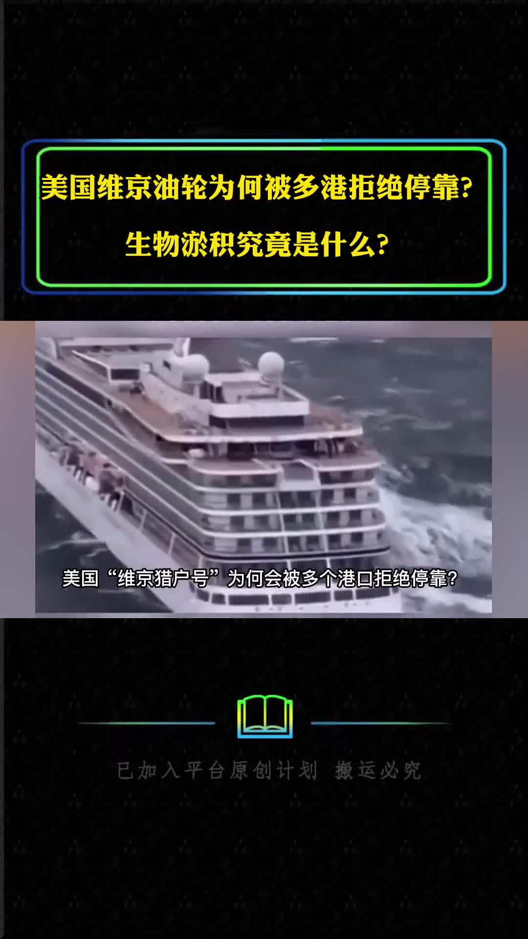 美国维京油轮为何会被多国拒绝停靠生物淤积究竟是什么