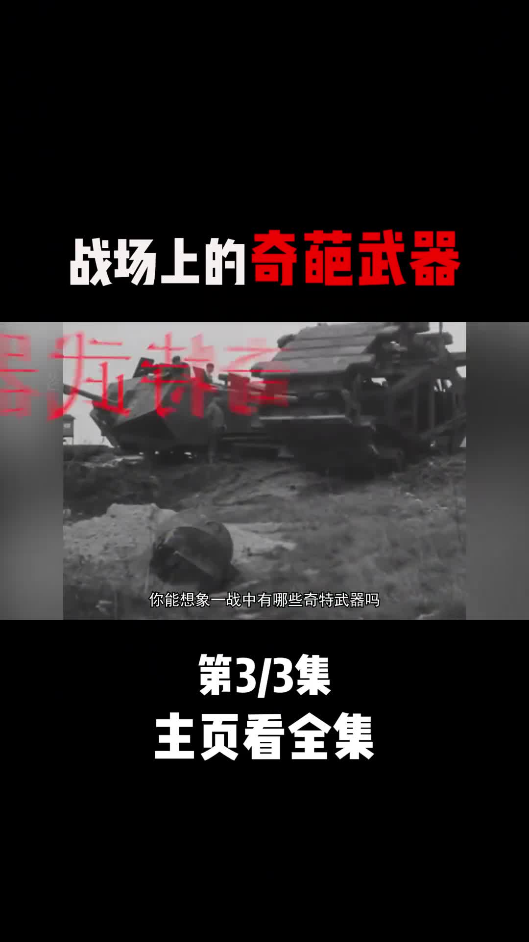 人类为了赢得战争胜利脑洞能有多大