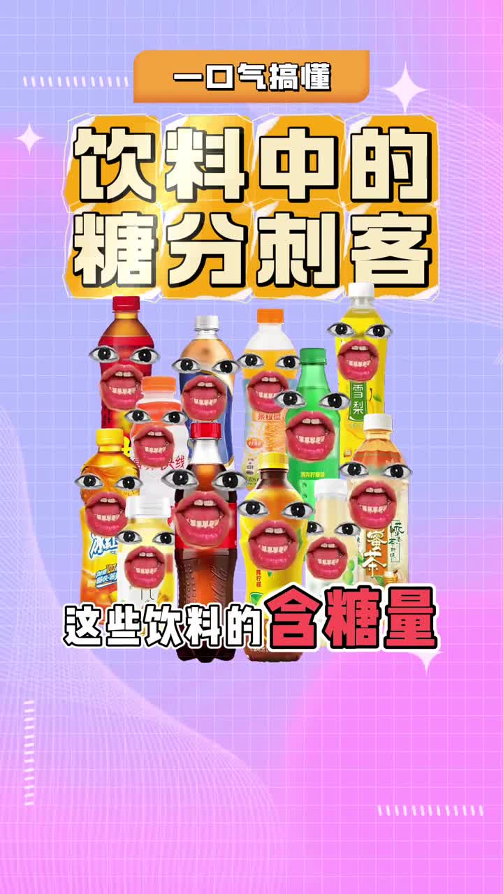 这些饮料看似平常其实等于在喝糖
