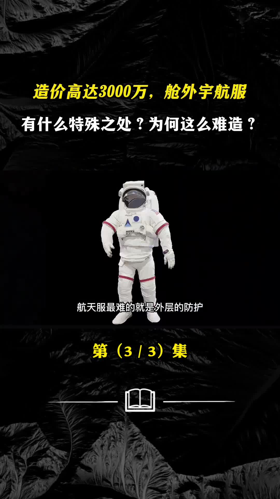 造价高达3000万舱外宇航服有什么特殊之处为何这么难造