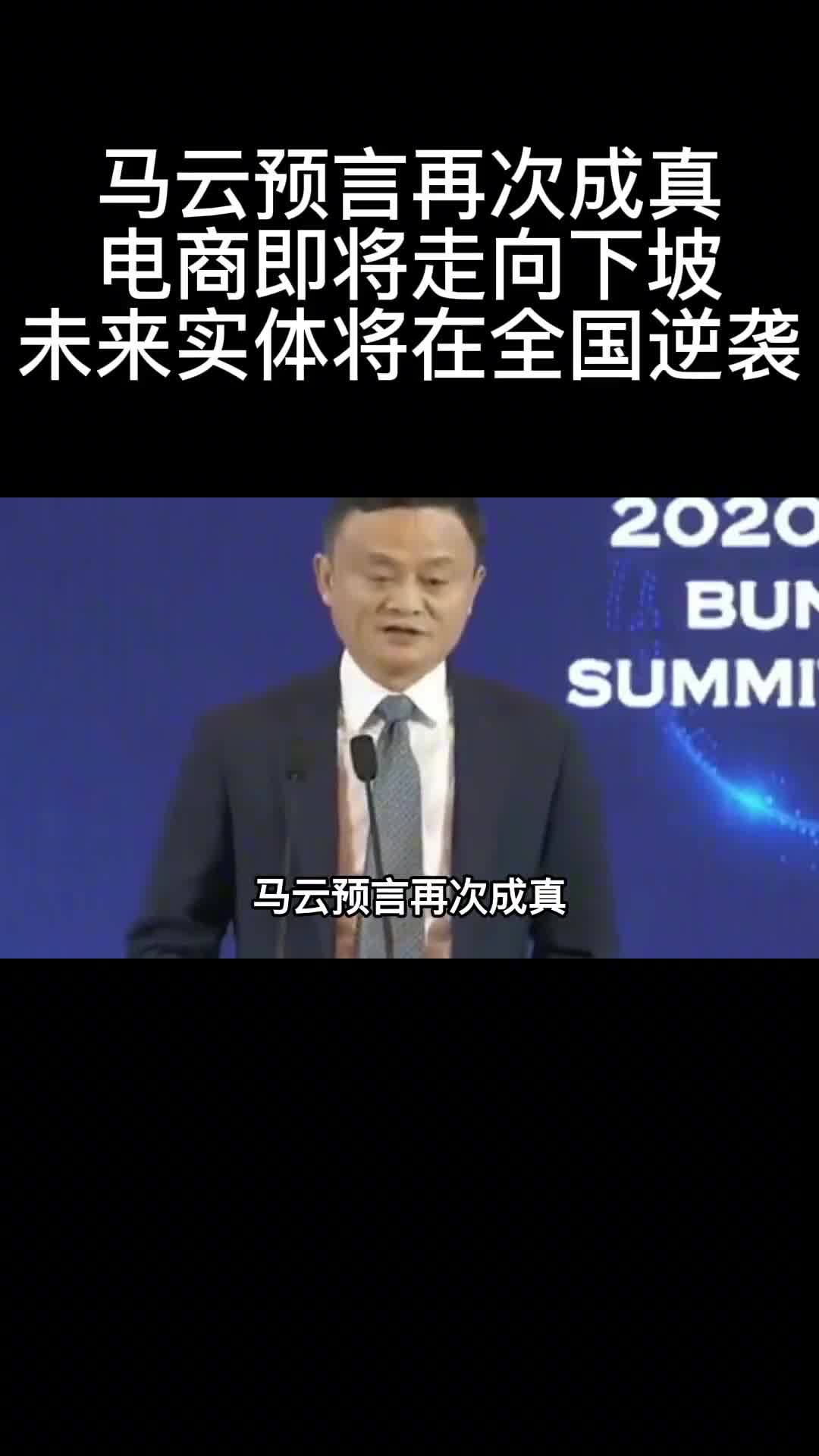 马云预言再次成真电商即将走向下坡未来实体将在全国逆袭1