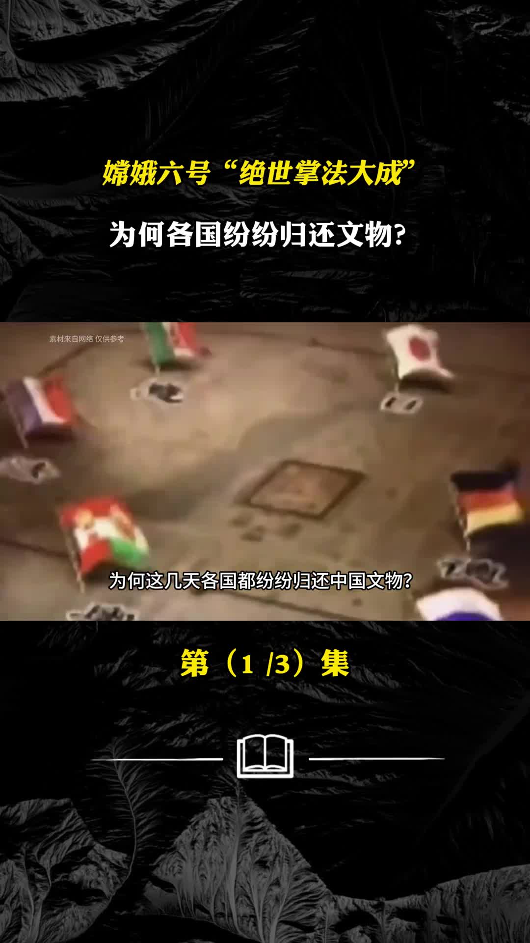 嫦娥六号绝世掌法大成为何各国纷纷归还文物