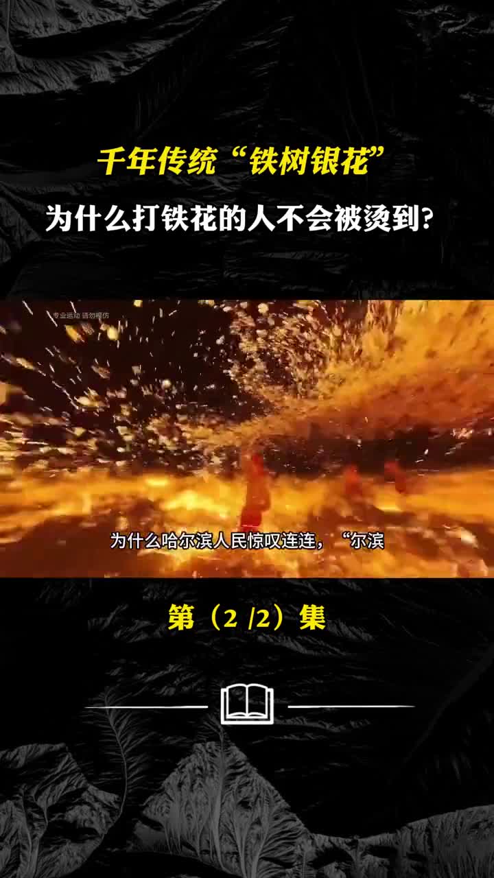 打铁花不会被烫到吗千年传统铁树银花什么容器能承受1700度