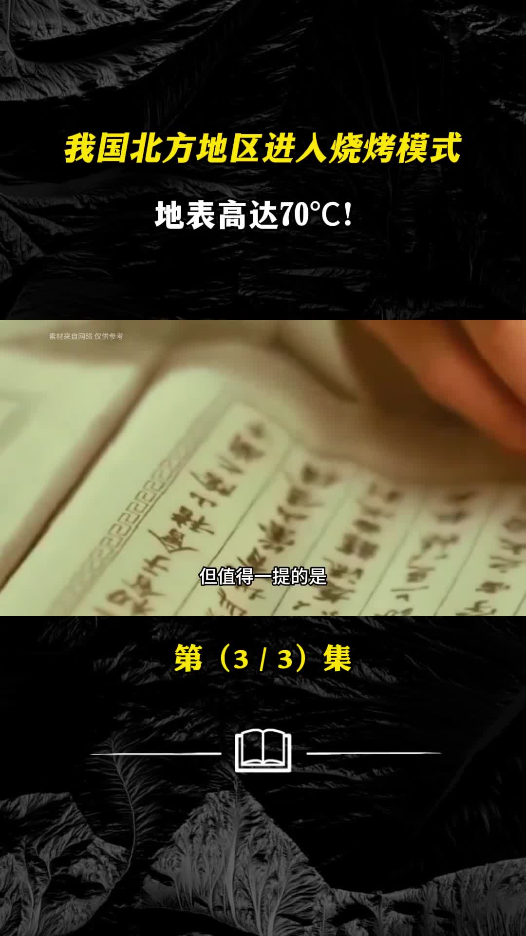 我国北方地区进入烧烤模式地表高达70