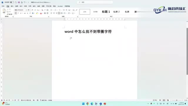 word中怎么找不到带圈字符