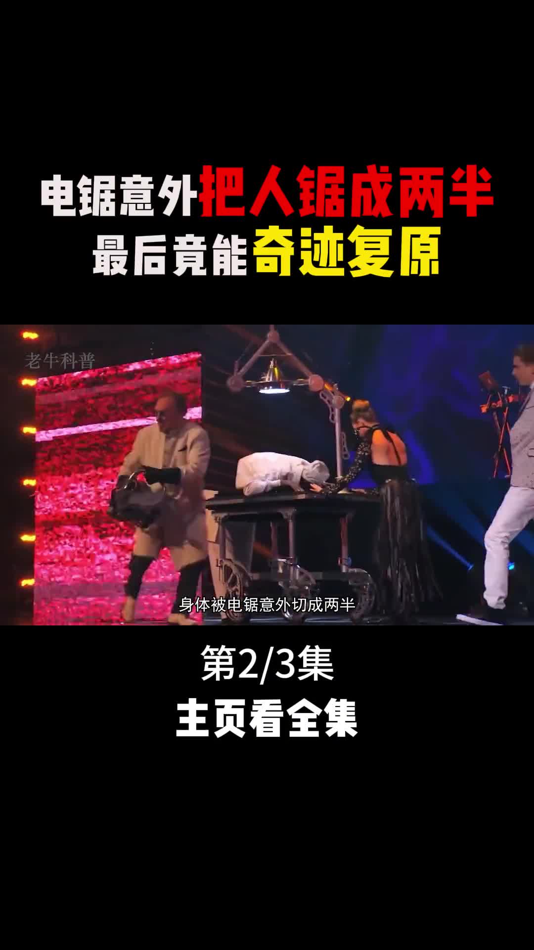 意外被电据切成两半最后还能奇迹复原揭秘不可思议的魔术2
