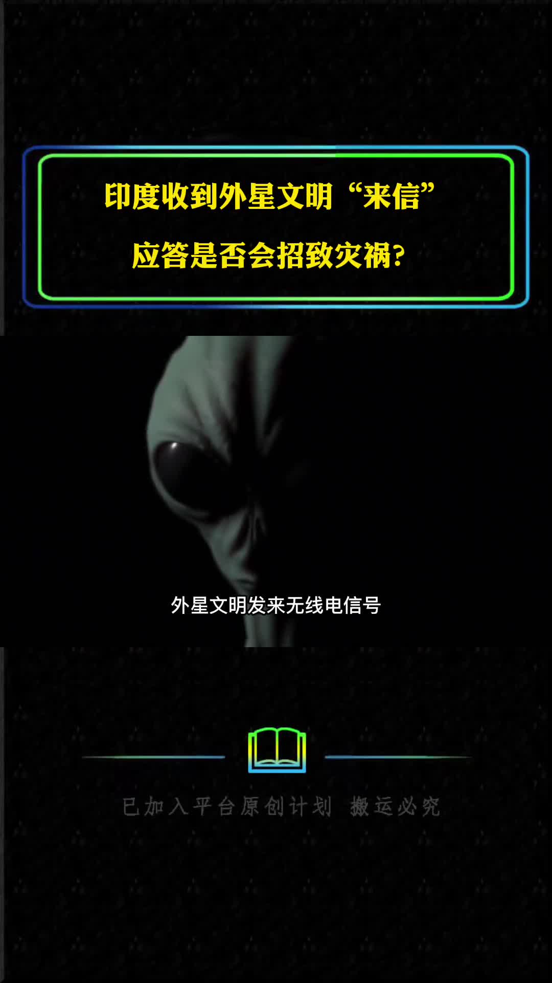 印度收到外星来信人类该不该应答是否会招致灾祸