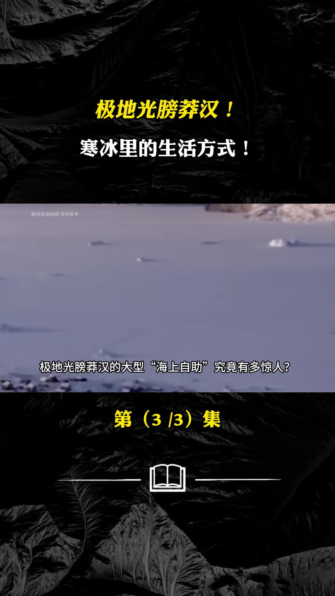 极地光膀莽汉寒冰里的生活方式因纽特人海上自助