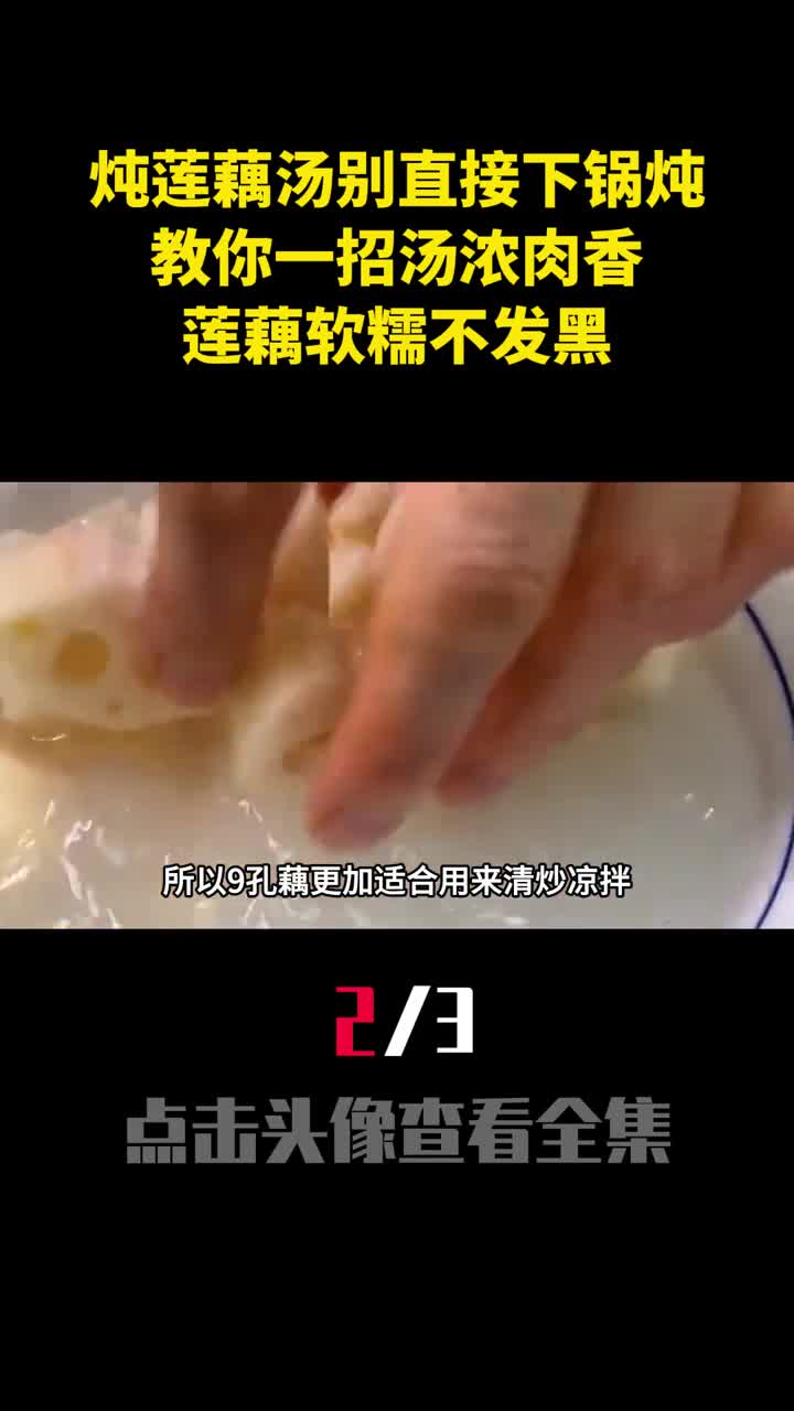 炖莲藕汤最好别直接下锅炖教你一招汤浓肉香莲藕软糯不发黑2