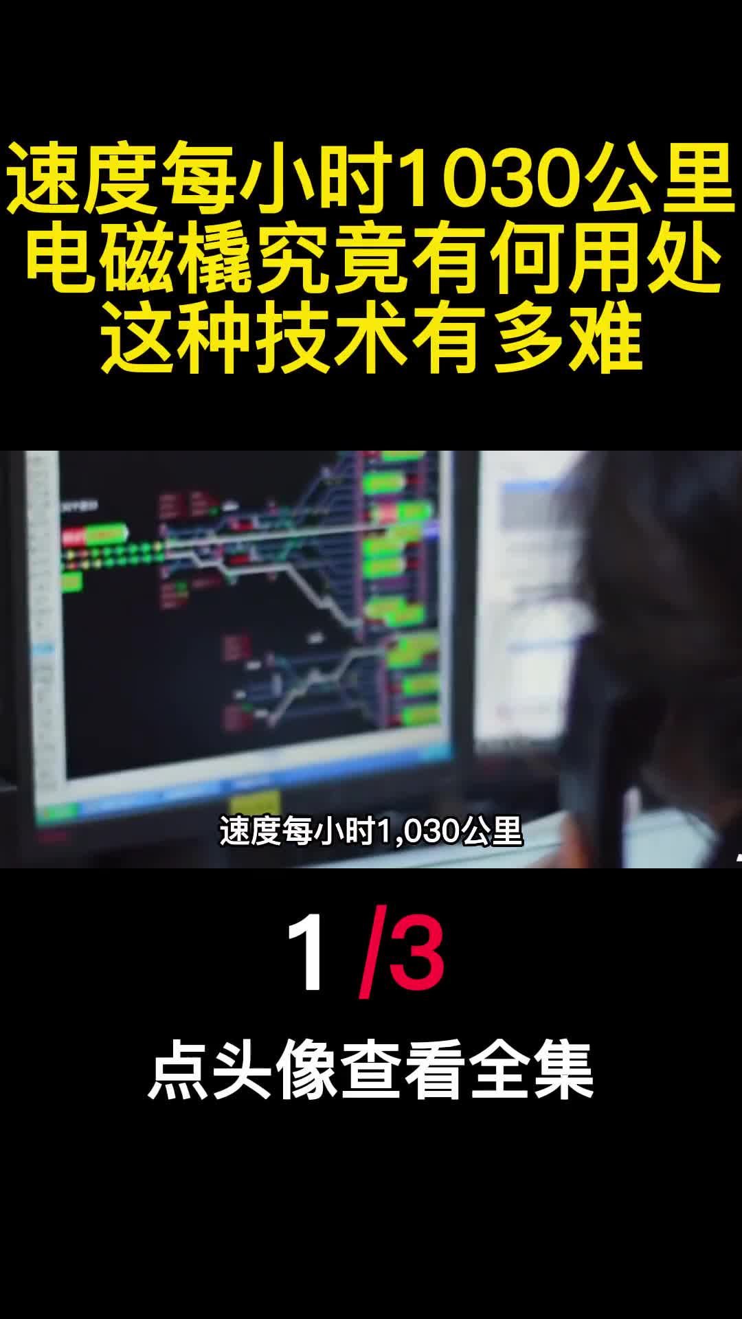 速度每小时1030公里电磁橇究竟有何用处这种技术有多难1