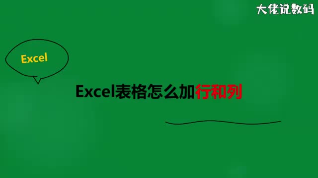 Excel表格怎么加行和列