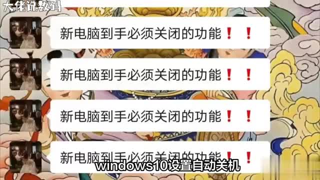Windows10神奇操作轻松设置自动关机省时省力