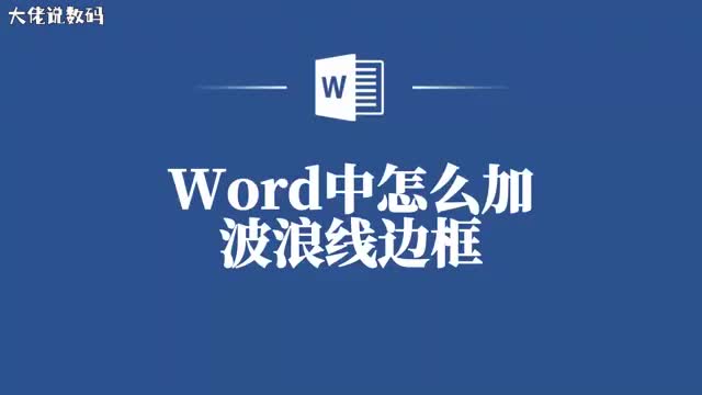 Word波浪线边框的简单操作教程