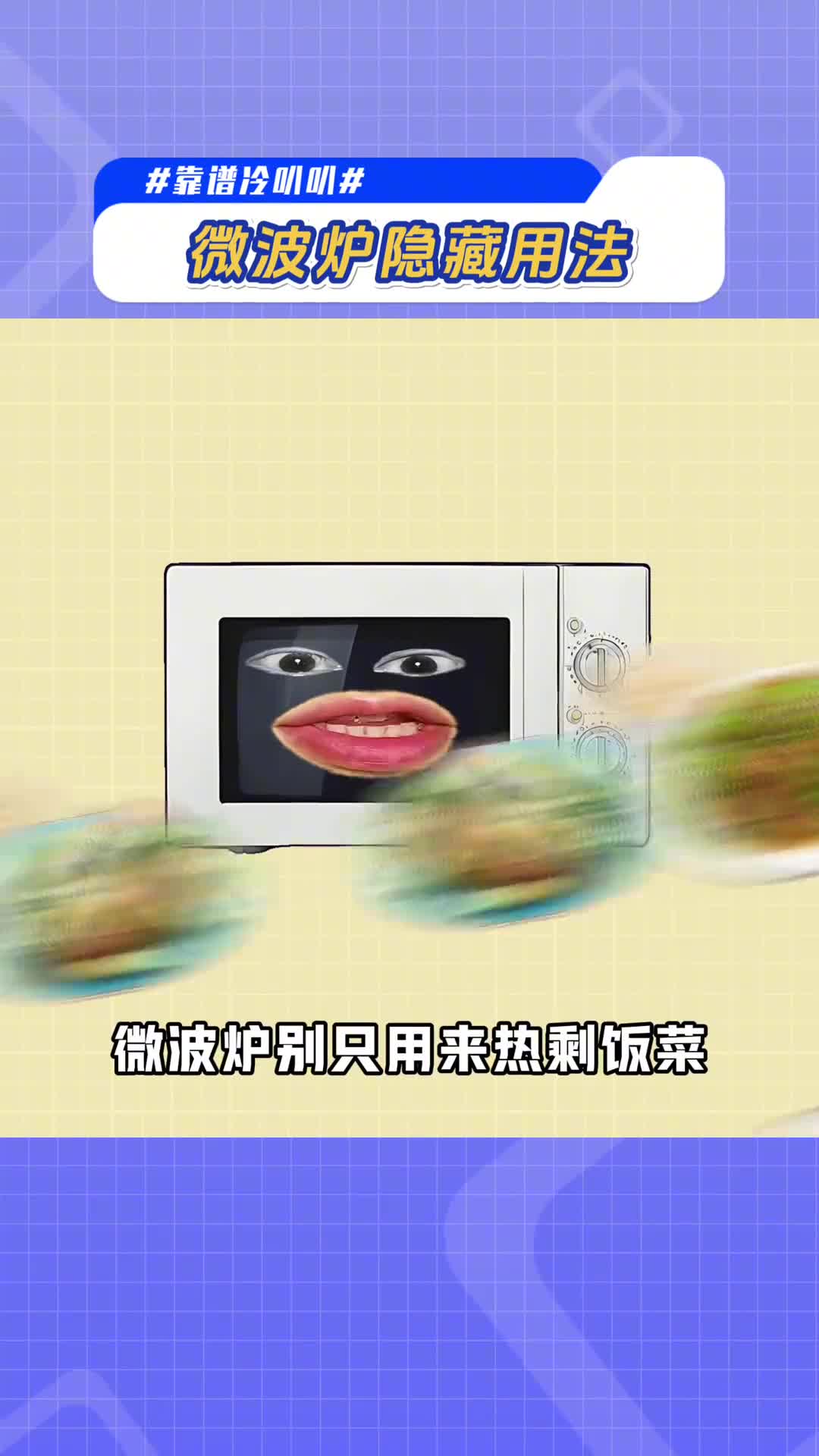 微波炉别只会热剩饭其实还有不少隐藏用法