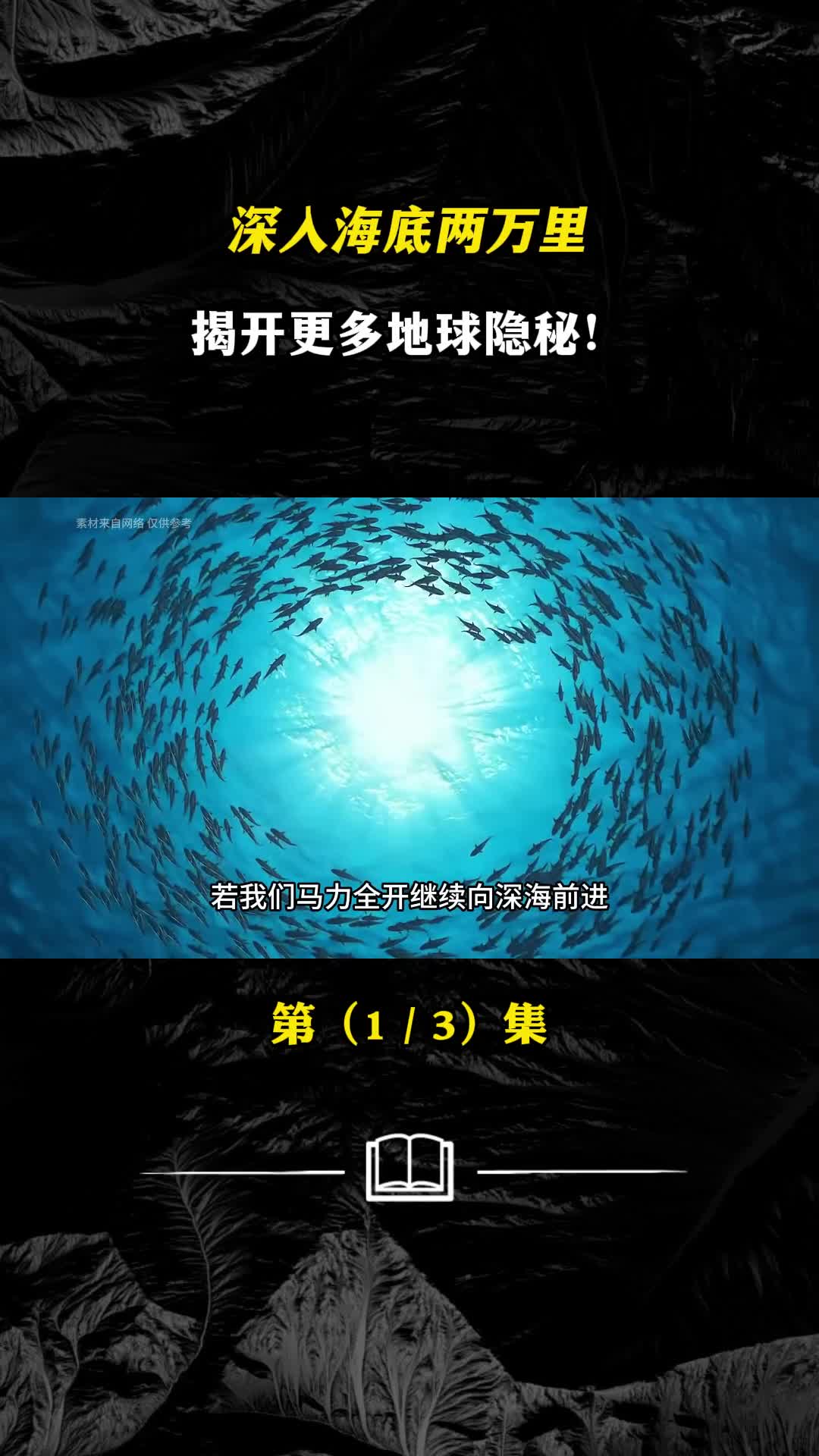 深入海底两万里揭开更多地球隐秘