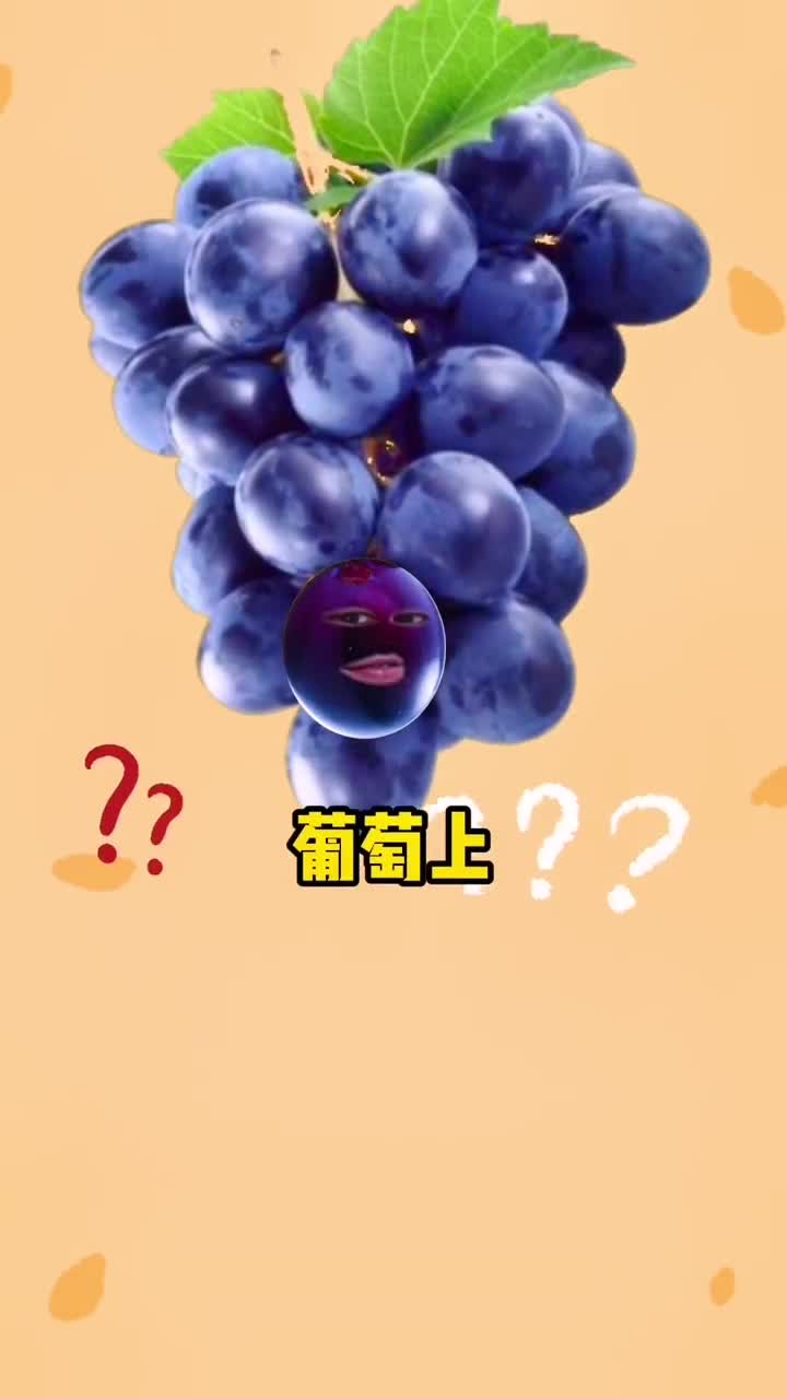 葡萄上的白霜并不是传言中的农药残留这可是个好东西哦