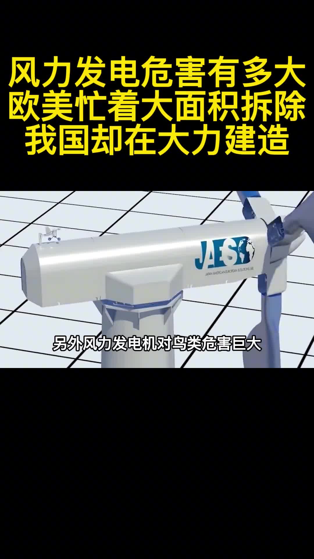 风力发电危害有多大欧美忙着大面积拆除我国却在大力建造3