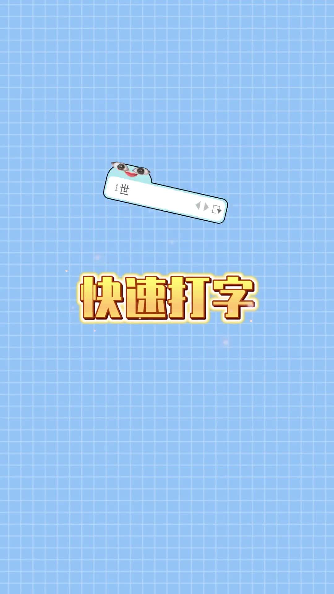 打字住这几招效率直接起飞