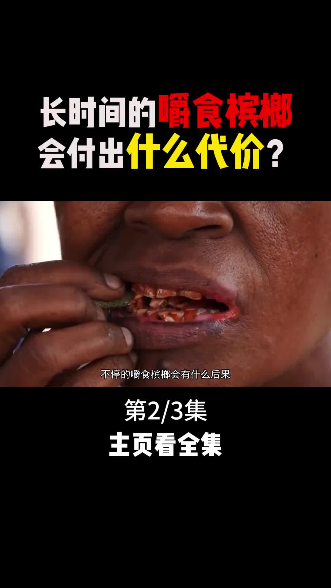 嚼槟榔为什么会上瘾一口气看完槟榔产业背后的秘密2