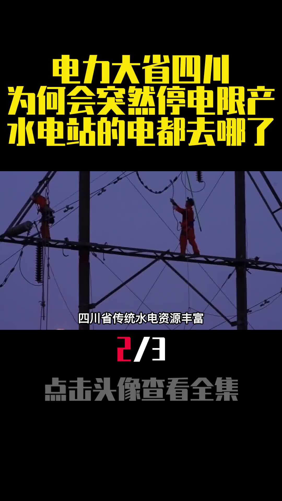 电力大省四川为何会突然停电限产水电站的电都去哪了2