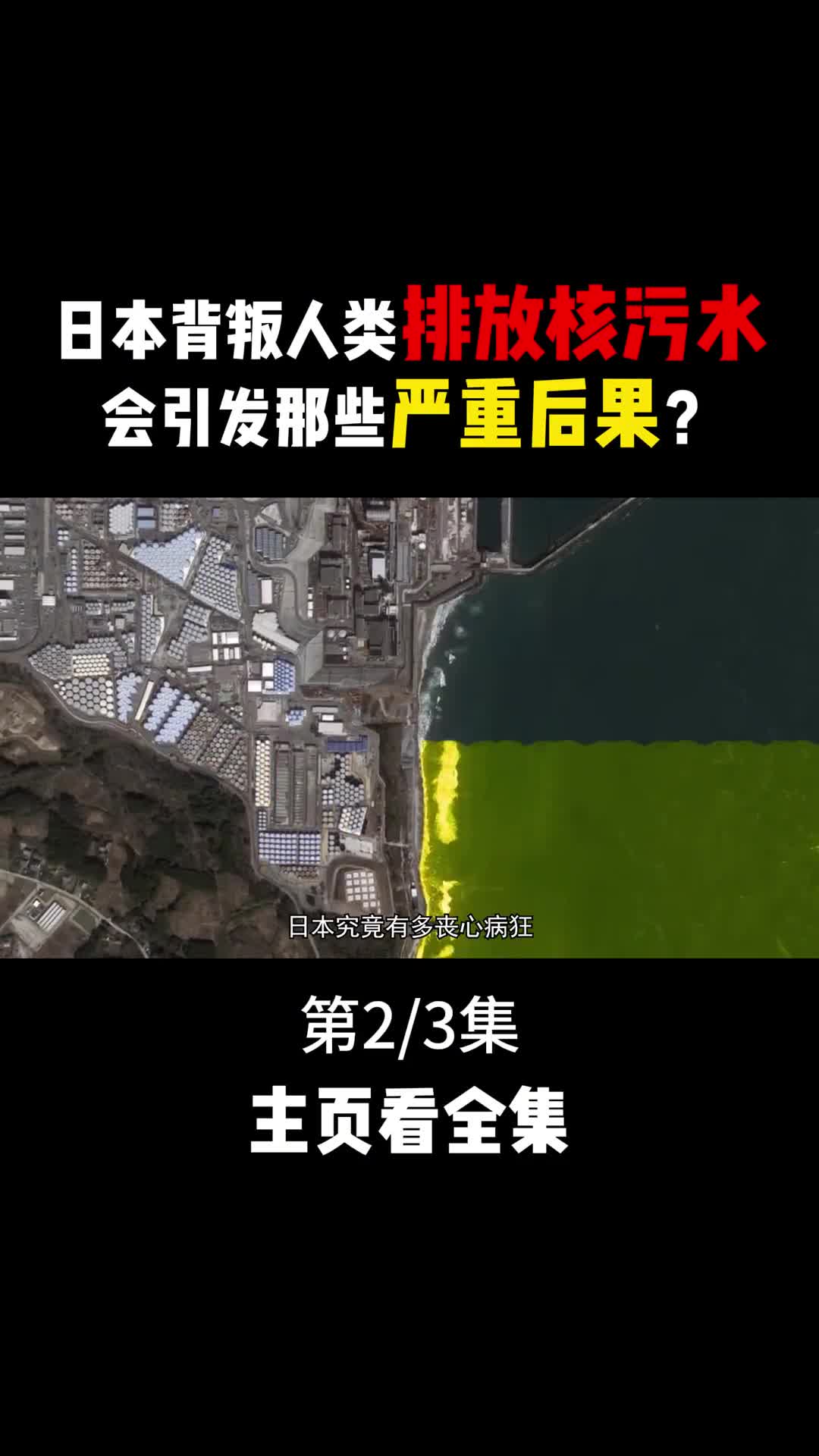 日本核废水排放入海世界会发生哪些变化后果很难想象2
