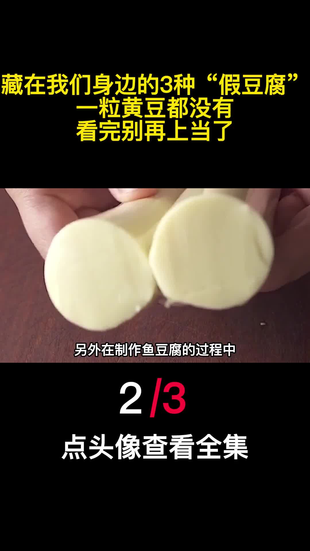 藏在我们身边的3种假豆腐一粒黄豆都没有看完别再上当了2