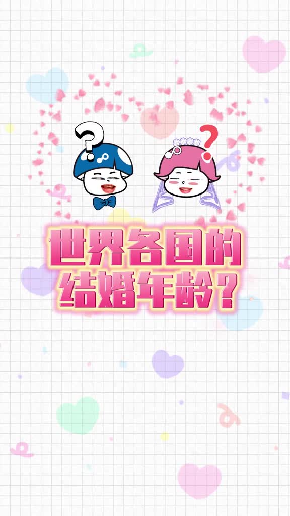 世界各国的合法结婚年龄看到最后一个直接惊呆了