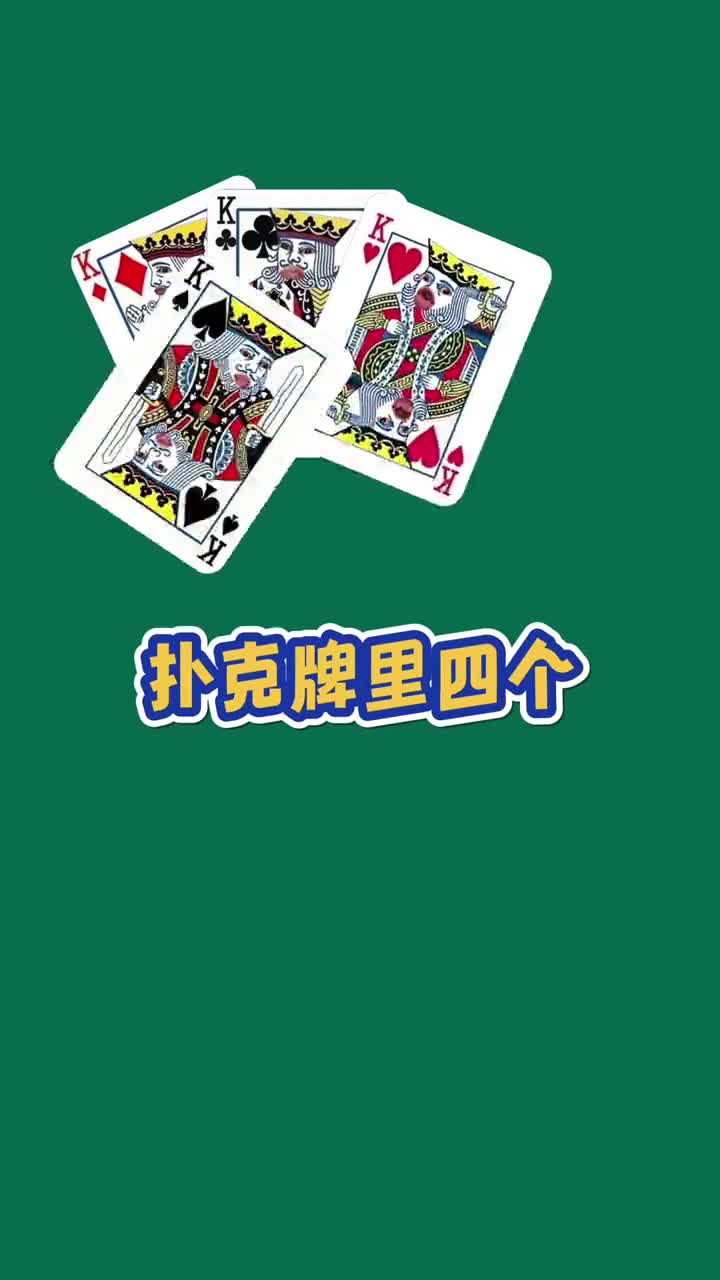 扑克牌里的老K都是谁