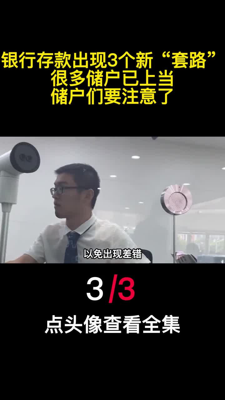 银行存款出现3个新套路很多储户已上当储户们要注意了3