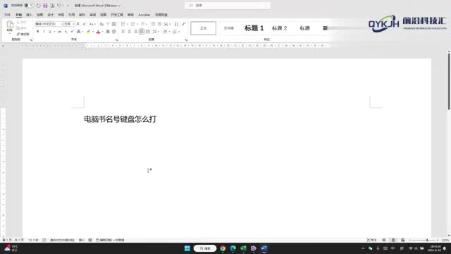 电脑书名号键盘怎么打