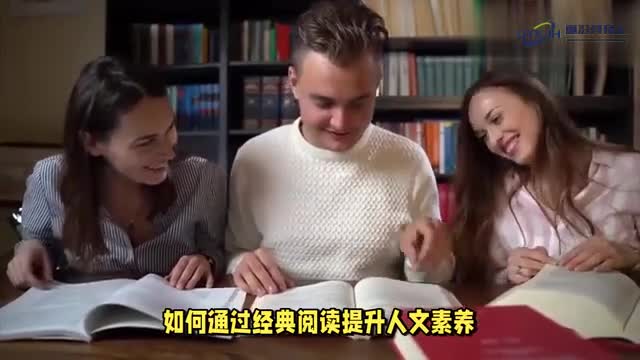 经典阅读与大学生人文素养的共生之道