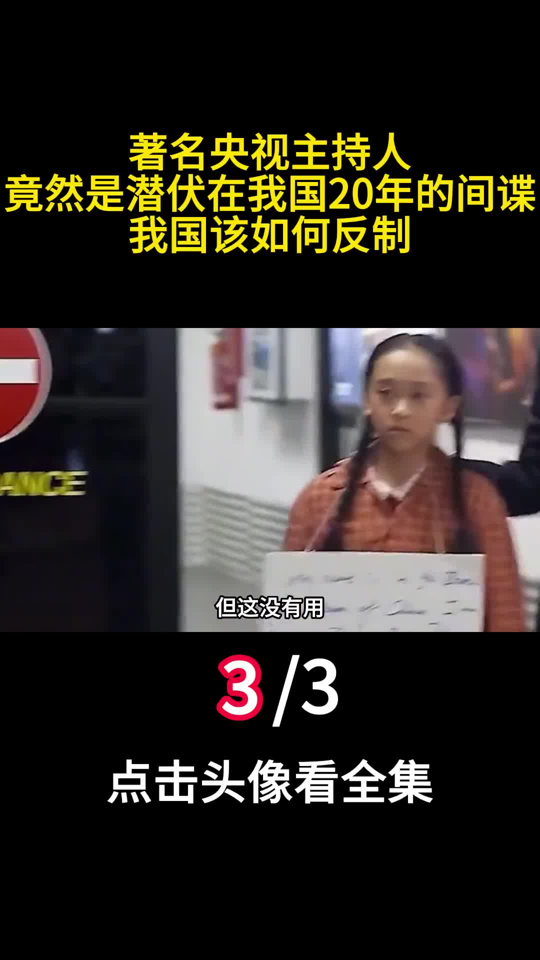 著名央视主持人竟然是潜伏在我国20年的间谍我国该如何反制三