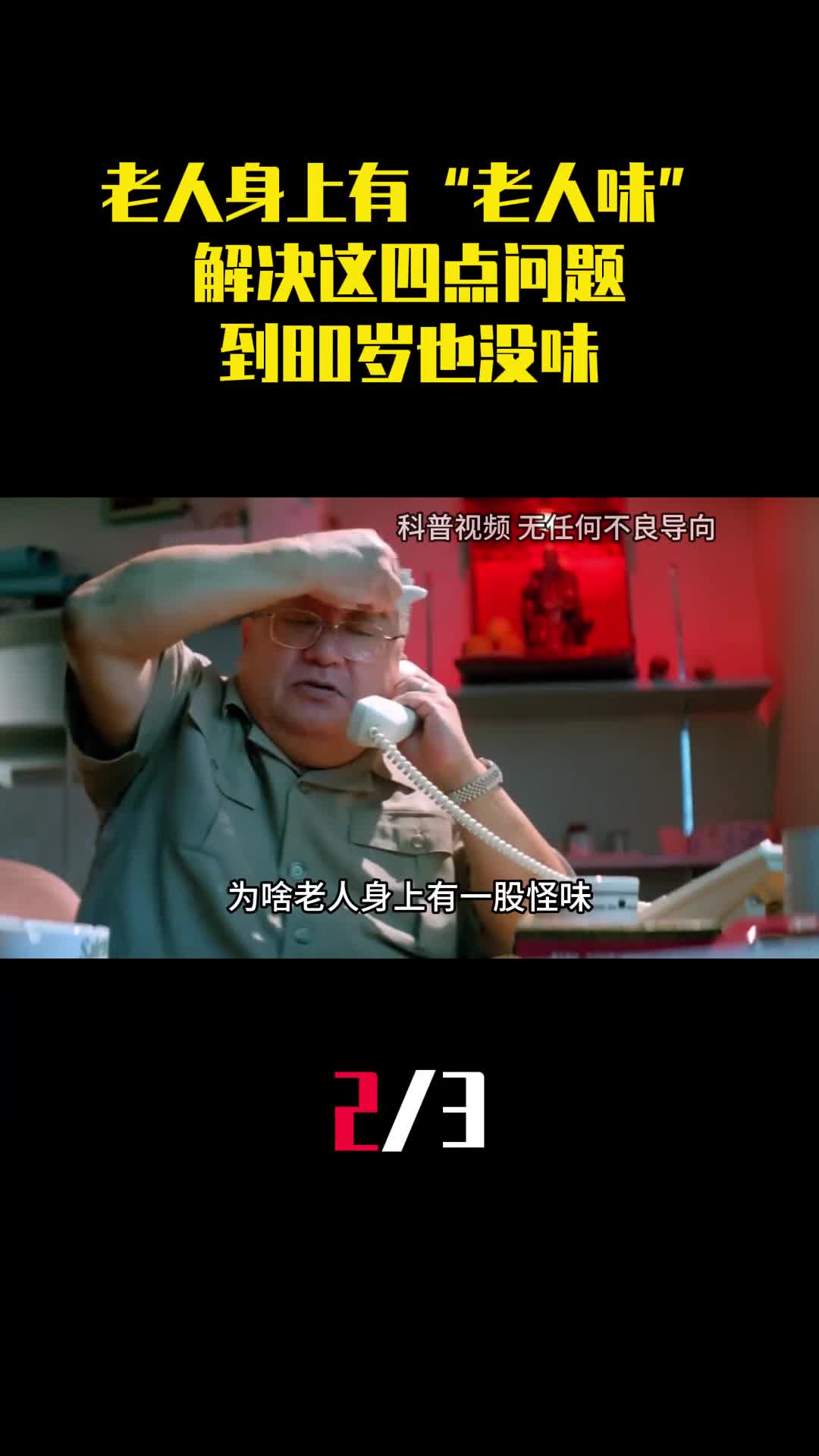 老人身上为什么会有老人味解决这四点问题到80岁也没味2