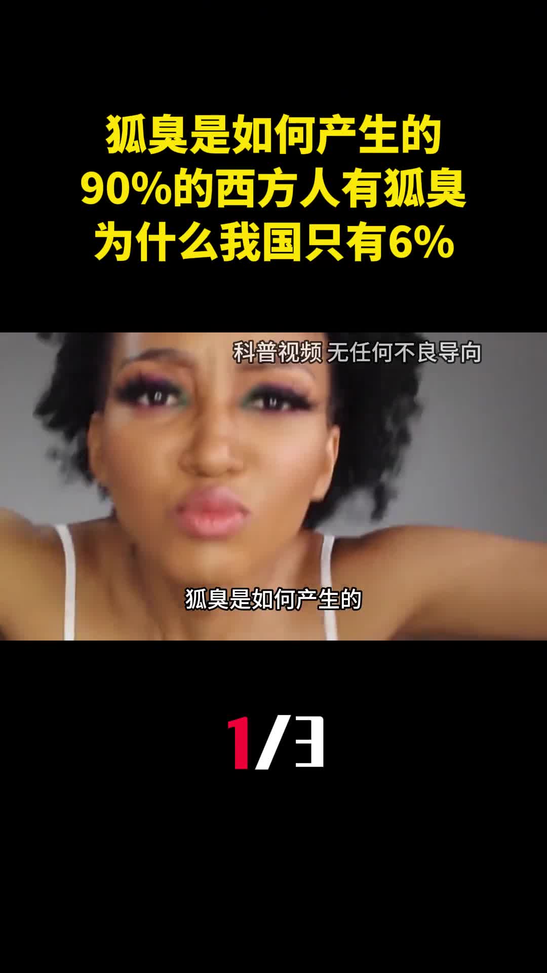 狐臭是如何产生的90的西方人有狐臭为什么我国只有61