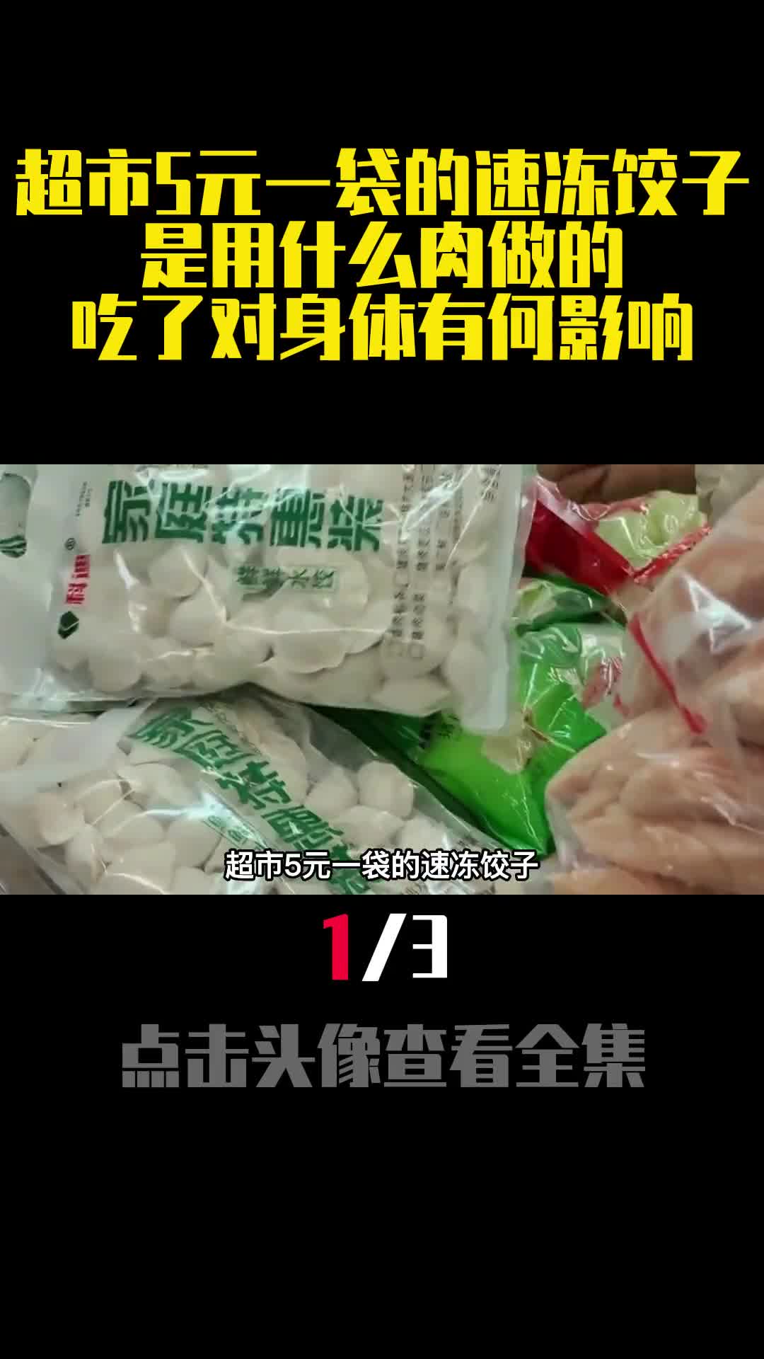 超市5元一袋的速冻饺子是用什么肉做的吃了对身体有何影响1