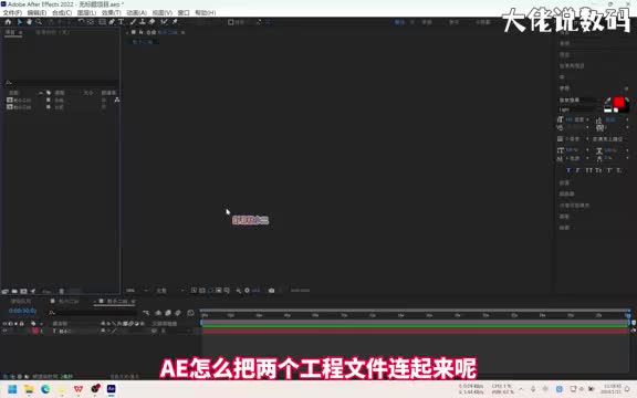 ae怎么把两个工程文件连起来手把手教会您