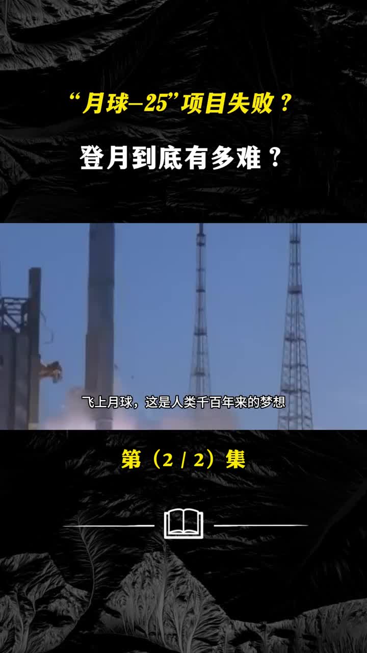 俄月球25号探测器坠毁项目以失败告终陷入魔咒