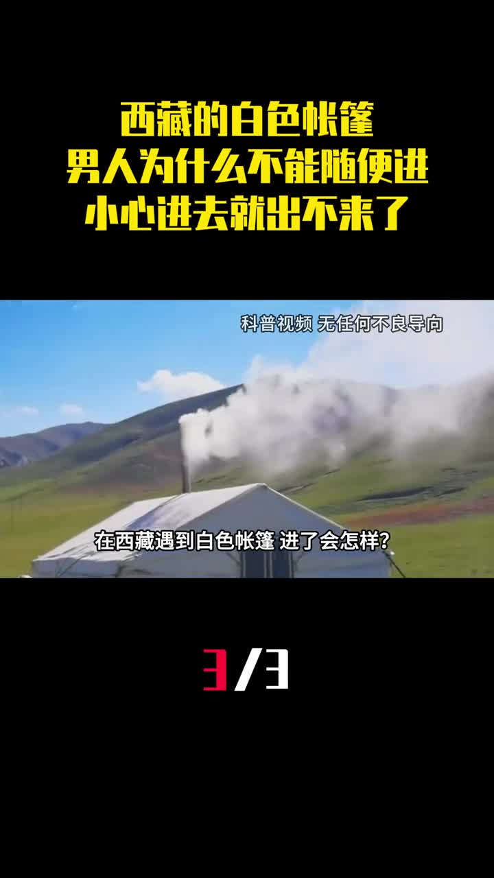 西藏的白色帐篷男人为什么不能随便进小心进去就出不来了3