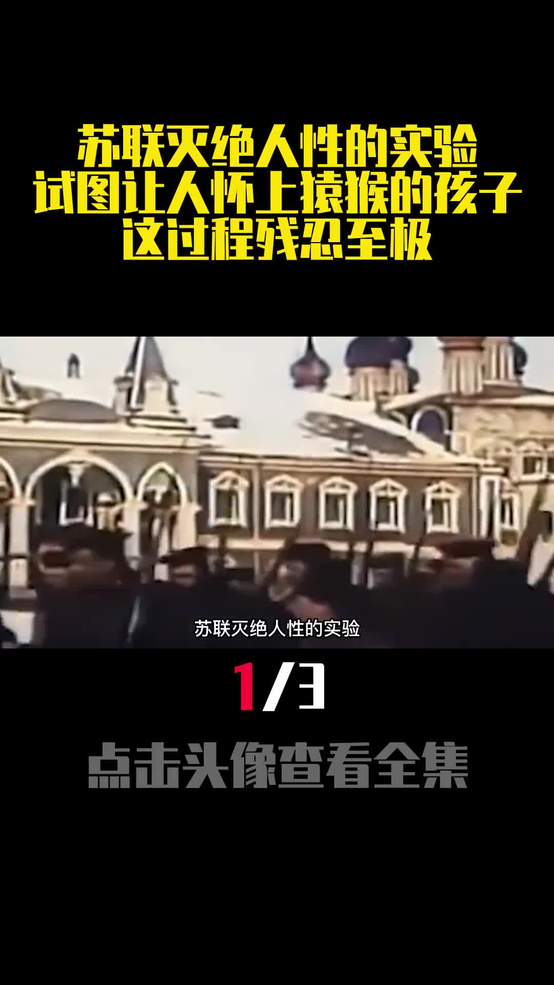 苏联灭绝人性的实验试图让人怀上猿猴的孩子这过程残忍至极