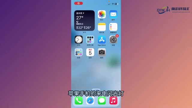 苹果手机来电闪光灯闪烁怎么设置