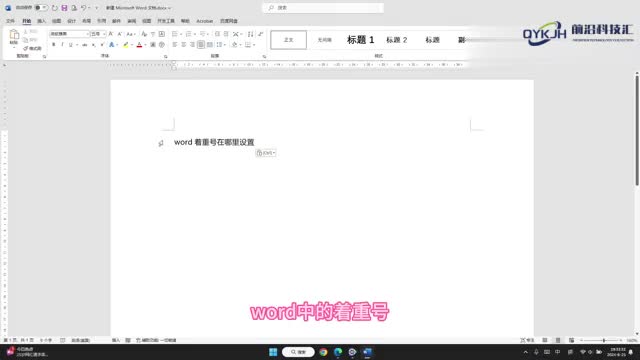 word着重号在哪里设置