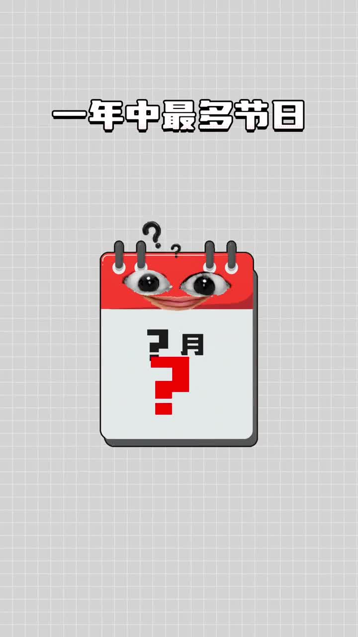 今天你最想过哪个节